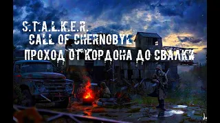 S.T.A.L.K.E.R. Call of chernobyl - Проход до свалки.