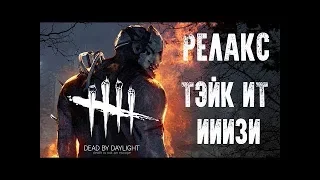 DEAD BY DAYLIGHT ►ИГРАЕМ С ПОДПИСОТОЙ,ОЦЕНИВАЮ КАНАЛЫ!