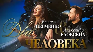 Елена ШЕВЧЕНКО и Александр ЕЛОВСКИХ - Два человека - Классная песня о счастье и любви #романтика