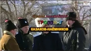 Троллинг КОЗ-казаков наёмников Партии регионов. АнтиМайдан Луганск