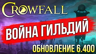 CROWFALL: ВОЙНА ГИЛЬДИЙ. ЗАПУСК НОВОЙ PVP КАМПАНИИ. СТРИМ ЛУЧШЕЙ MMORPG 2021