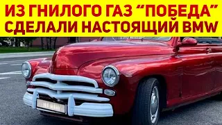 Умельцы из России возродили ГАЗ-М20 «Победа»: она лучше БМВ и теперь в кузове кабриолет