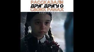 💔🩹Рассказали друг другу о своих душевных ранах/Уэнсдей