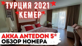 ТУРЦИЯ В МАРТЕ 2021٠КЕМЕР٠Отель AKKA ANTEDON HOTEL 5*٠ОБЗОР НОМЕРА