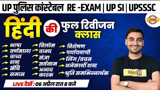 UP CONSTABLE RE EXAM/UP SI /UPSSSC || HINDI MARATHON || HINDI COMPLETE REVISION CLASS | BY VIVEK SIR