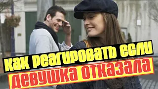 Девушка отказала при знакомстве. Как реагировать на негатив от девушки!