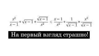 Страшное неравенство!.. Но рационализация всё разрешила