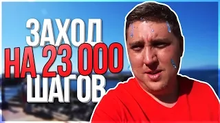 ЗАХОД НА 22000 ШАГОВ! ЦЕНЫ НА ПЛЯЖНЫЙ ОТДЫХ! - LEGA PLAY VLOG #4