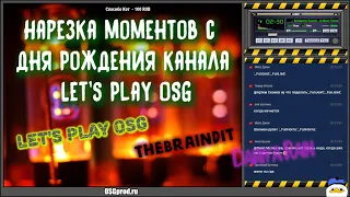 Нарезка Смешных моментов со стрима канала Let's Play OSG, в гостях Олег Брейн и Дария Рейн №11