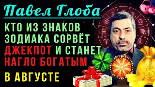 Павел Глоба: Какие знаки зодиака резко разбогатеют и станут нагло богатыми в августе?