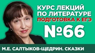 М.Е. Салтыков-Щедрин. Сказки (содержательный анализ) | Лекция №66