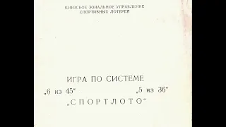 ИГРА ПО СИСТЕМЕ „6 из 45" ,5 из 36" „СПОРТЛОТО" Киев 1987 (раритетная брошюра 1987 года)