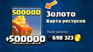 КАК ПОЛУЧИТЬ 1.75 МИЛЛИОНА ЗОЛОТА В CLASH ROYALE! (УЖЕ НЕ ДАЮТ!)