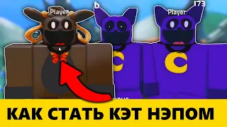 Как стать smiling creatures из Poppy Playtime 3? — Smiling creatures RP Roblox