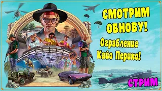 СМОТРИМ НОВОЕ ОБНОВЛЕНИЕ "ОГРАБЛЕНИЕ КАЙО ПЕРИКО" В ГТА 5 ОНЛАЙН! (+ РОЗЫГРЫШ PS 5 НА СТРИМЕ)