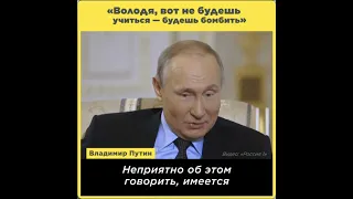 «Володя, вот не будешь учиться — будешь бомбить»