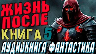 АУДИОКНИГА ФАНТАСТИКА | СЛУШАТЬ ФАНТАСТИКУ | ЖИЗНЬ ПОСЛЕ (ЧАСТЬ 5) #магия #фантастика #аудиокнига