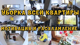 🤩 УБОРКА ВСЕЙ КВАРТИРЫ 🏠 СУПЕР ПРОДУКТИВНЫЙ ДЕНЬ🧺РАСХЛАМЛЕНИЕ 🧼 МОТИВАЦИЯ и организация 🤩 Svitanka