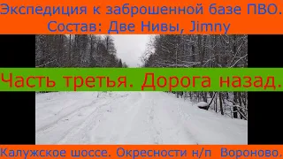 Экспедиция к заброшенной базе ПВО.  Дорога домой.