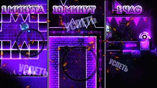 ПОСТРОИЛ ДЕКОР ЗА 1, 10, 60 МИНУТ | GEOMETRY DASH 2.11