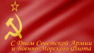 С Днем Советской Армии