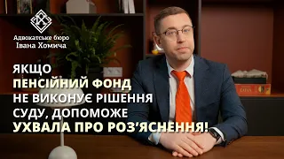 Що робити, якщо пенсійний фонд не виконує рішення суду належним чином? Розʼяснення адвоката.