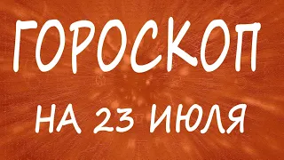 ГОРОСКОП НА СЕГОДНЯ 23 ИЮЛЯ 2022 ДЛЯ ВСЕХ ЗНАКОВ ЗОДИАКА