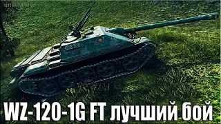 WZ-120-1G FT Рекорд по ФАРМУ, ОПЫТУ, УРОНУ 🌟 World of Tanks лучший бой на китайской прем пт