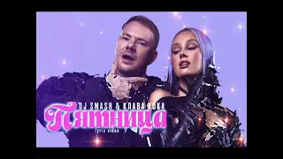 DJ SMASH, Клава Кока - Пятница (Новинка 2023)