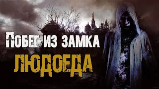 Побег из замка людоеда - В.Сенчукова. Страшные истории на ночь про лес. Страшная сказка. Мистика