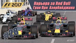 Боты продолжают чудить! Карьера F1 2017 на 100% без помощников. Гран При Азербайджана.