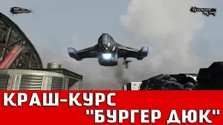 DUKE NUKEM FOREVER - КРАШ-КУРС + БУРГЕР ДЮК (ВСЕ ПРЕДМЕТЫ ЭГО+ДОСТИЖЕНИЯ)