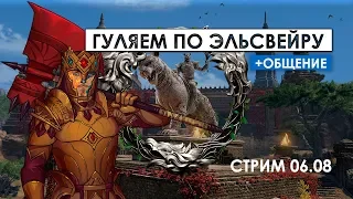 Гуляем по Эльсвейру и немного БГшек | The Elder Scrolls Online