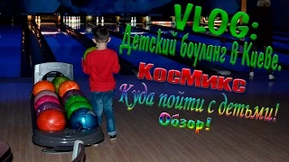 VLOG: Детский боулинг в Киеве. КосМикс. Куда пойти с детьми! Обзор!