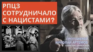 РПЦЗ сотрудничало с нацистами? Историческая перспектива и объяснение от протоиерея Николая Артёмова