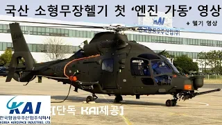 [단독 KAI제공] 국산 1호 소형무장헬기 (LAH) 첫 ‘엔진 가동’ 영상 + 헬기 영상