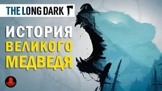 The Long Dark: История ВЕЛИКОГО МЕДВЕДЯ + теории