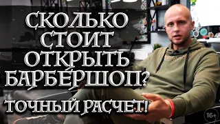 Барбершоп с нуля | Как открыть парикмахерскую? Доступный бизнес для мужчин Barbershop