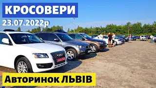 АКТУАЛЬНІ ЦІНИ НА КРОСОВЕРИ /// Львівський авторинок / 23 липня 2022р. /