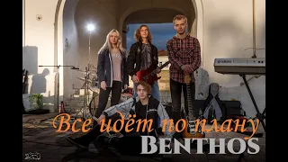 Benthos - Все идёт по плану (Гражданская оборона cover)