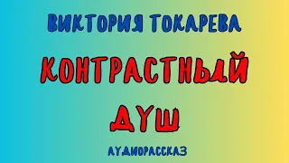 Аудиорассказ КОНТРАСТНЫЙ ДУШ/ ВИКТОРИЯ ТОКАРЕВА