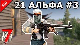 21 АЛЬФА 7 Days To Die ► ИДУ ВА-БАНК #3