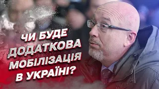 ❓ Чи буде нова хвиля мобілізації в Україні? | Олексій Резніков