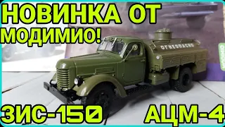 НОВИНКА ОТ MODIMIO! ЗИС-150 АЦМ-4! ОПЯТЬ УДАЧНО?