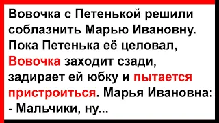 Что Вовочка с Петенькой сделали с Марьей Ивановной?... Анекдоты! Юмор! Позитив!