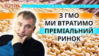 Юрій Дробязко – З ГМО ми втратимо преміальний ринок