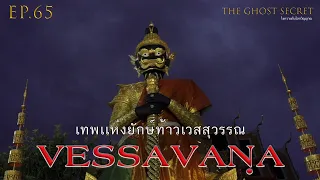 EP.65 ตอน เทพแห่งยักษ์ท้าวเวสสุวรรณ ( Vessavana )