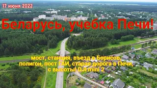 Беларусь учебка Печи!  летаем на въезде в Борисов, кольцо, полигон, станция - DJI mini 2!