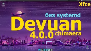 Devuan chimaera 4.0.0 (Xfce)... Линукс без systemd.