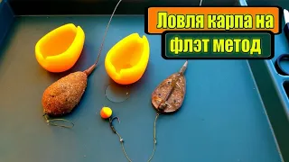 Рыбалка на флэт метод.Flat Feeder. Ловля карпа и амура. Ловля на Flat Feeder. FLAT METHOD. На Feeder